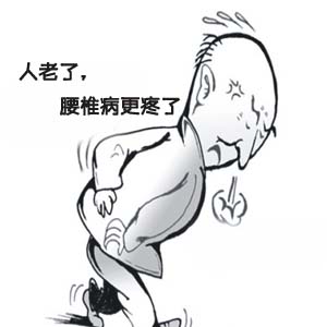 腰椎病卡通2