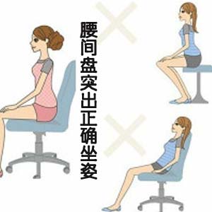 腰间盘突出正确坐姿