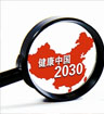 2030年以后的“健康中国”是什么样