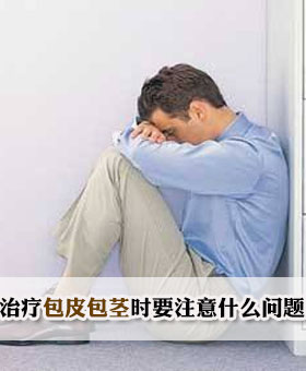 治疗包皮包茎时要注意什么问题
