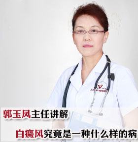 杭州華研醫院郭玉鳳主任講解 白癜風究竟是一種什么樣的病